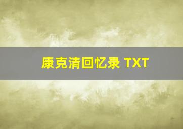 康克清回忆录 TXT